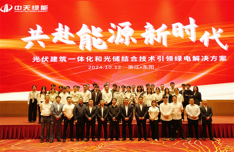 2024年10月12日，中天綠能科技有限公司舉辦的以“共赴能源新時(shí)代——光伏建筑一體化和光儲(chǔ)結(jié)合技術(shù)引領(lǐng)綠電解決方案”為主題的大會(huì)在浙江東陽(yáng)順利召開。