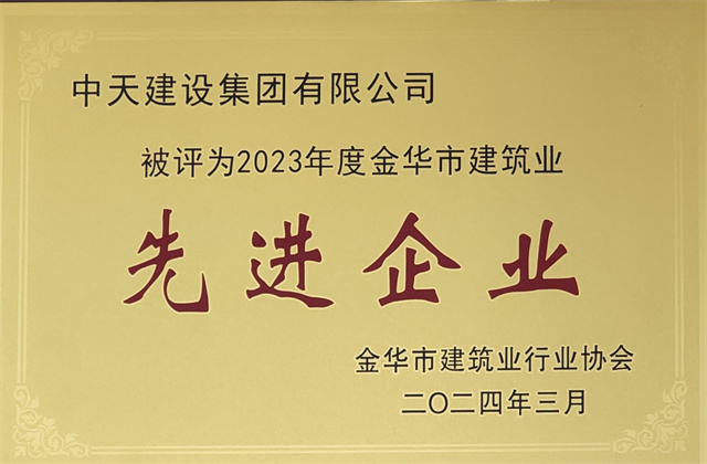 中天建設(shè)集團(tuán)獲評2023年度“金華市建筑業(yè)先進(jìn)企業(yè)”等榮譽(yù)