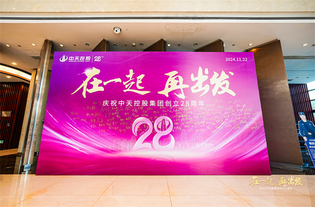 在一起，再出發(fā)！——中天控股集團(tuán)總部舉行創(chuàng)立集團(tuán)28周年司歌對抗賽活動(dòng)