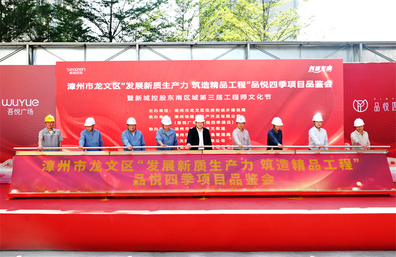 2024年11月22日，中天三建漳州新城吾悅廣場(chǎng)住宅一期項(xiàng)目承辦漳州市龍文區(qū)項(xiàng)目品鑒觀摩活動(dòng)暨新城控股東南區(qū)域客戶現(xiàn)場(chǎng)會(huì)。