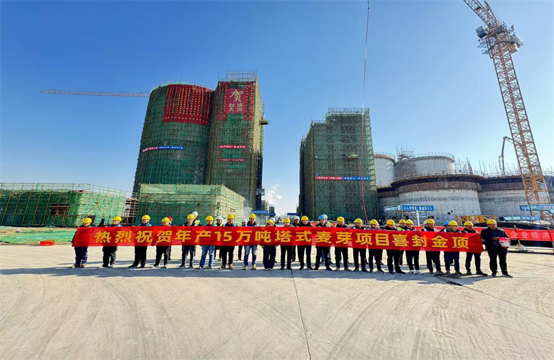 2024年12月16日，中天江蘇公司年產(chǎn)15萬(wàn)噸高品質(zhì)塔式麥芽項(xiàng)目發(fā)芽塔主體封頂！