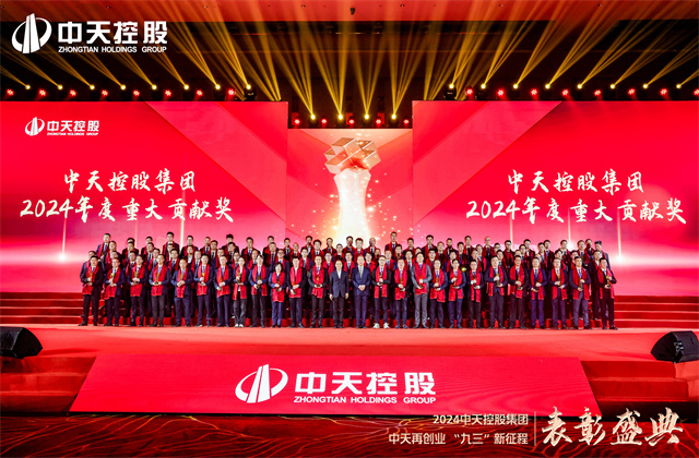 中天再創(chuàng)業(yè)，“九三”新征程！中天控股集團(tuán)隆重召開2024年度表彰盛典！