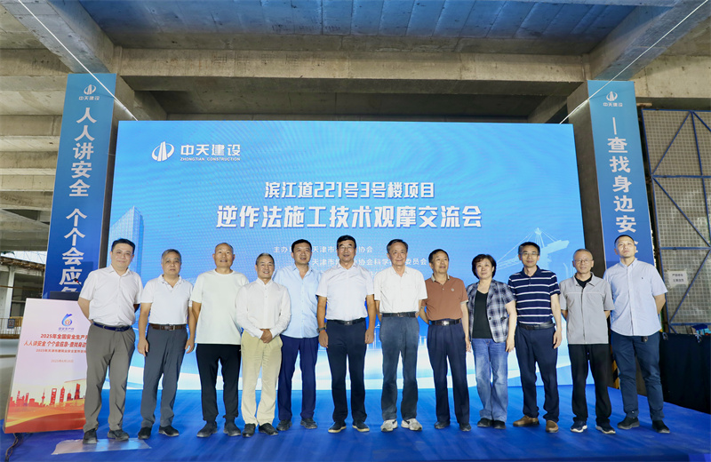 2025年6月16日下午，由天津市建筑業(yè)協(xié)會(huì)、天津市建筑業(yè)協(xié)會(huì)科學(xué)技術(shù)委員會(huì)主辦，中天建設(shè)集團(tuán)天津公司承辦的“濱江道221號(hào)3號(hào)樓項(xiàng)目逆作法施工技術(shù)觀摩交流會(huì)”在天津公司項(xiàng)目部順利召開
