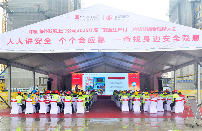 2025年6月23日，中海地產(chǎn)上海公司2025年度“安全生產(chǎn)月”總結(jié)暨綜合觀摩會在中天三建徐匯中海項目順利召開。