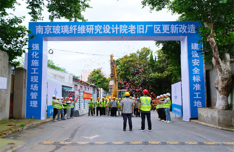 2025年6月29日，江蘇公司承接的首個EPC城市更新項目——南京玻璃纖維研究設(shè)計院老舊廠區(qū)更新改造項目開工啟動。