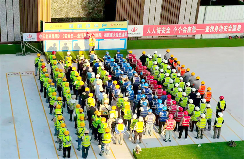 2025年9月9日，是集團第二十三個“安全日”。中天北京集團以“查找身邊安全隱患，推進重大隱患清零”為主題，開展系列活動。