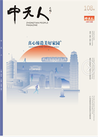 《中天人》<br>（2024年1期 總108期）