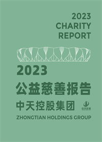 中天控股集團(tuán)<br>2023年公益慈善報(bào)告