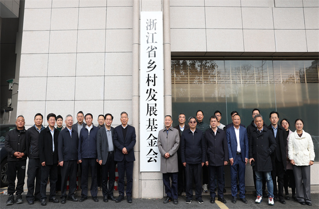 樓永良董事長為浙江省鄉(xiāng)村發(fā)展基金會揭牌