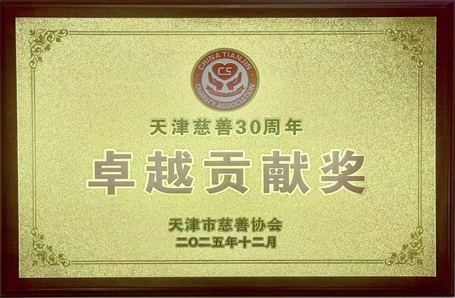 天津公司獲評“天津慈善30周年卓越貢獻(xiàn)獎”