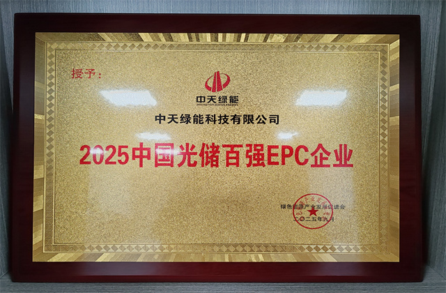 中天綠能榮獲AsiaPVES“特別貢獻(xiàn)企業(yè)獎”與“2025中國光儲百強EPC企業(yè)獎”