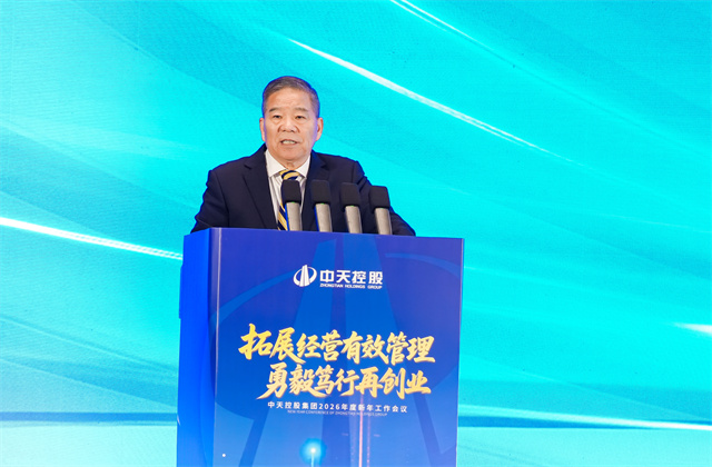 拓展經(jīng)營有效管理，勇毅篤行再創(chuàng)業(yè) ——2026年中天控股集團新年工作會議在杭召開