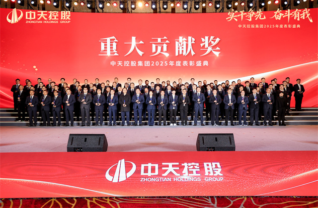 實干爭先，奮斗有我！——中天控股集團2025年度表彰盛典隆重舉行