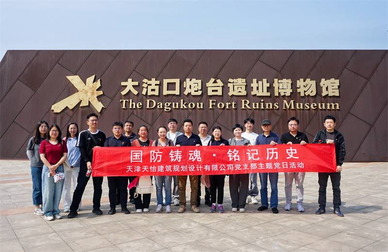2026年5月23日，天怡設(shè)計黨支部開展“國防鑄魂·銘記歷史”主題黨日活動，公司黨員走進大沽口炮臺遺址博物館參觀。