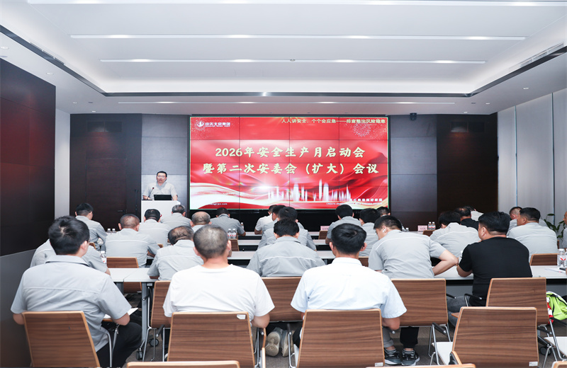 2026年5月28日，中天北京集團召開2026年“安全生產(chǎn)月”啟動會暨第二次安委會（擴大）會議。本次會議以“人人講安全，個個會應(yīng)急——排查整治風(fēng)險隱患”為主題。