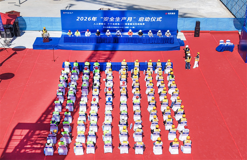 2026年6月11日，中海地產(chǎn)華北公司安全生產(chǎn)月啟動會及交流活動在中天北京建投河北地質(zhì)大學(xué)項目順利召開。