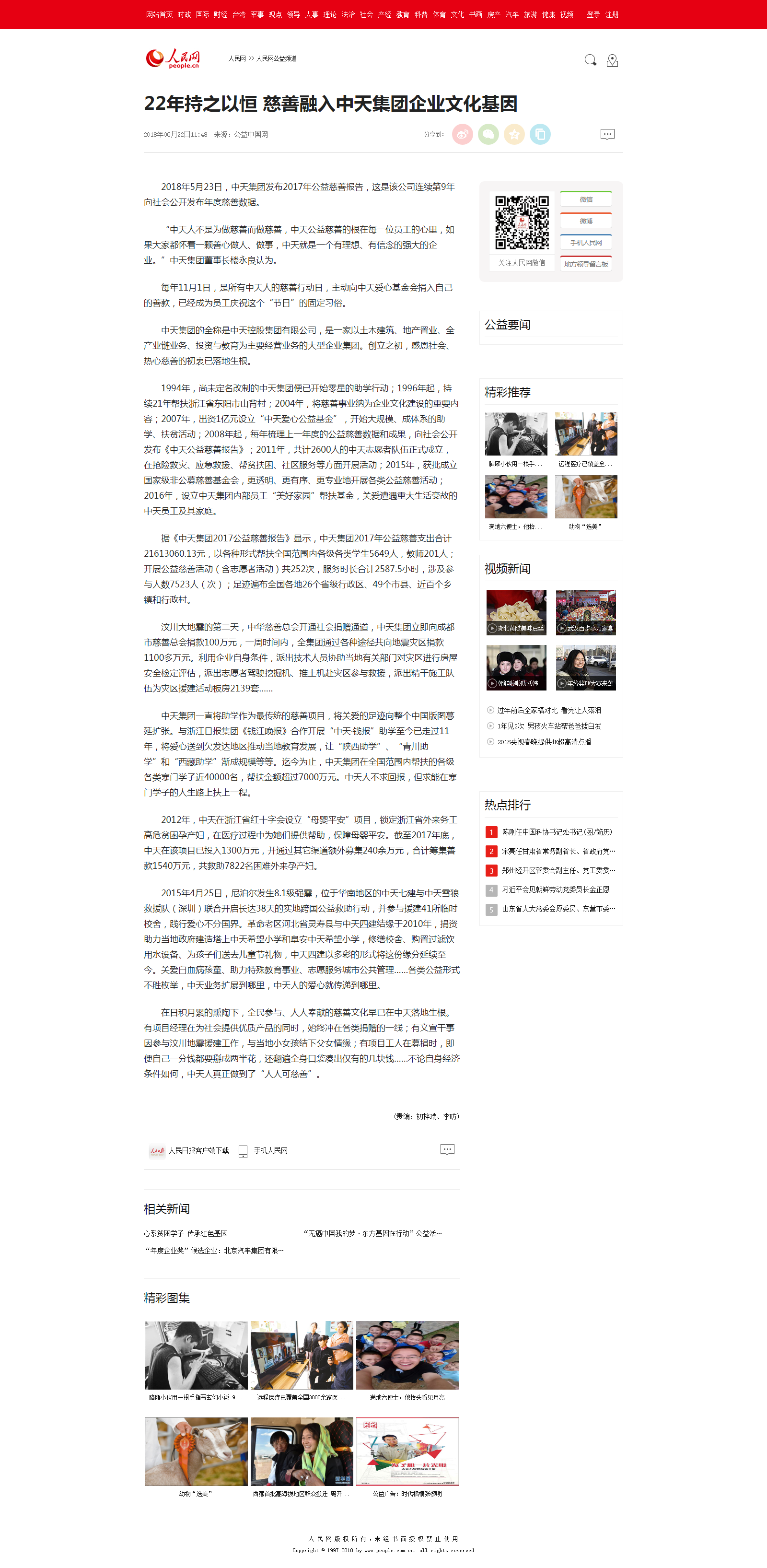22年持之以恒&nbsp;慈善融入中天集團(tuán)企業(yè)文化基因--人民網(wǎng)公益頻道--人民網(wǎng).png