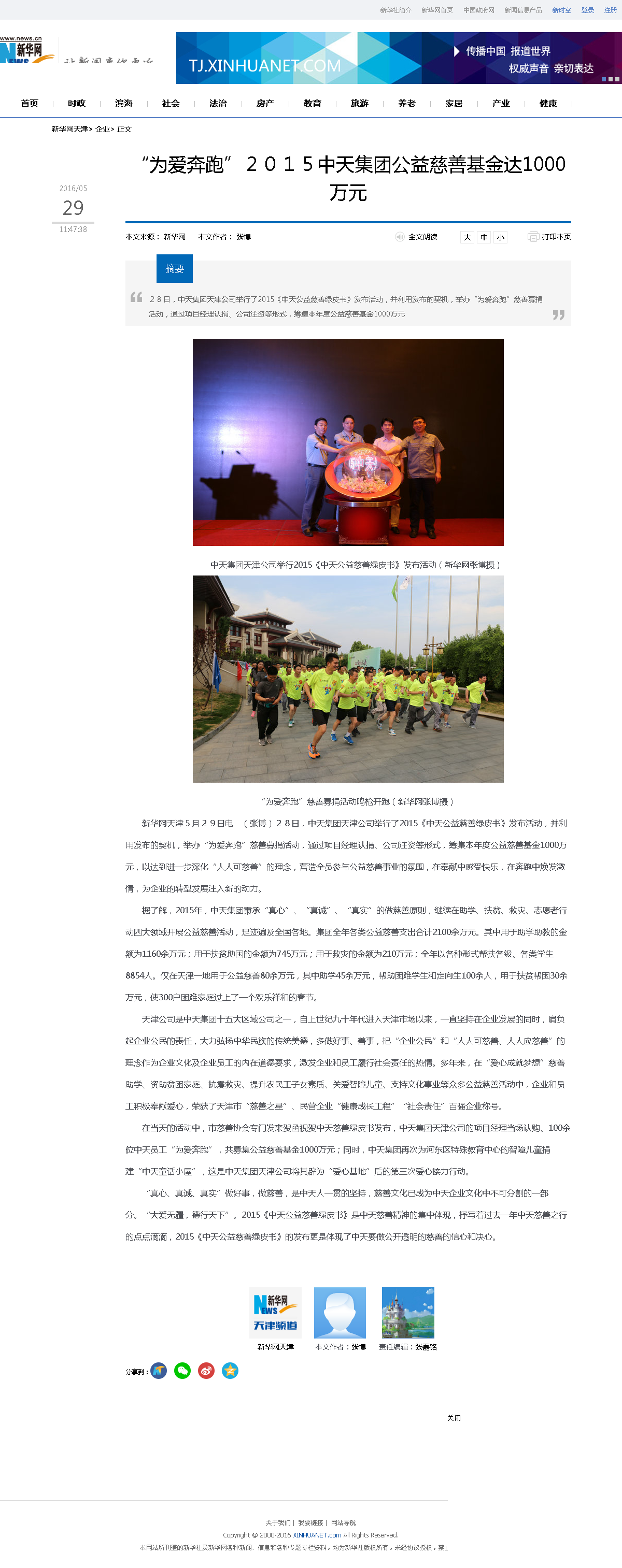 3-1-2、新華網(wǎng)——“為愛(ài)奔跑”２０１５中天集團(tuán)公益慈善基金達(dá)1000萬(wàn)元.png