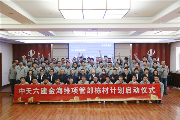 2019年12月，中天六建金海維項目管理部棟才計劃培訓班開班.jpg