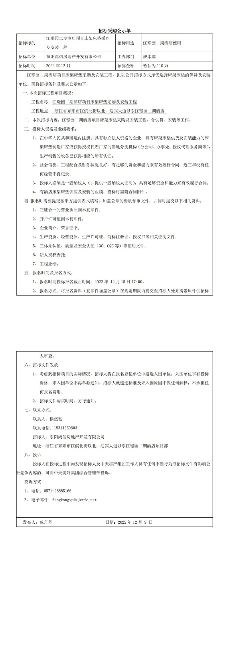江璟園二期酒店項(xiàng)目床架床墊采購(gòu)及安裝工程招標(biāo)公告_00.jpg